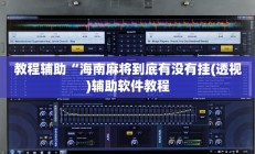 教程辅助“海南麻将到底有没有挂(透视)辅助软件教程