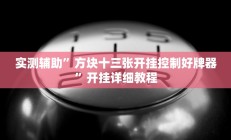 实测辅助”方块十三张开挂控制好牌器”开挂详细教程