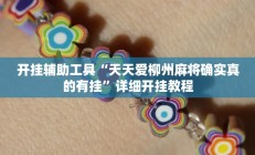 开挂辅助工具“天天爱柳州麻将确实真的有挂”详细开挂教程