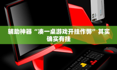 教程辅助“闲逸斗地主亲友圈有挂吗(透视)辅助软件教程