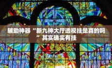 实测辅助”皮皮湖南麻将辅助怎么开挂”开挂详细教程