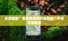 实测辅助”松鼠大厅拼十辅助怎么开挂”开挂详细教程