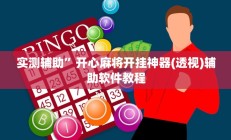 实测辅助”开心麻将开挂神器(透视)辅助软件教程