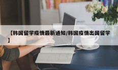 【韩国留学疫情最新通知／韩国疫情出国留学】