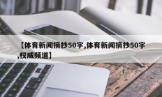 【体育新闻摘抄50字,体育新闻摘抄50字,权威频道】