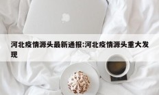 教程辅助“微信微乐斗地主外卦神器透视”(原来确实是有挂)