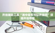 开挂辅助工具“湘中娱乐可以开挂吗”详细开挂教程