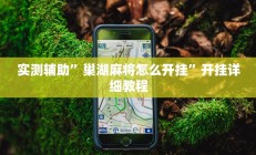 实测辅助“wepoker作弊开挂透视”开挂详细教程