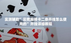 实测辅助”云南麻将卡二条开挂怎么使用的”开挂详细教程