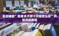 实测辅助”新老夫子拼十开挂怎么买”开挂详细教程