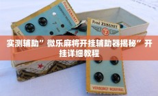 实测辅助”丽水跑得快亲友圈是不是有人开挂呀”开挂详细教程