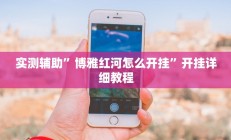 开挂辅助工具“66徐州麻将确实真的有挂”其实确实有挂