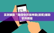 实测辅助“跑得快开挂神器(透视)辅助软件教程