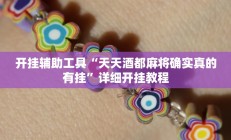 开挂辅助工具“天天酒都麻将确实真的有挂”详细开挂教程