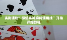 实测辅助”欢乐茶坊辅助官网正版”其实确实有挂