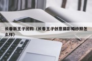 长春新王子团购（长春王子创意摄影婚纱照怎么样）
