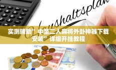 实测辅助”中至二人麻将外卦神器下载安装”详细开挂教程