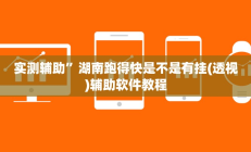 实测辅助”胡乐邯郸麻将免费挂(透视)辅助软件教程