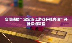 实测辅助”宝宝浙江游戏开挂办法”开挂详细教程