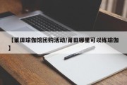 【莆田瑜伽馆团购活动/莆田哪里可以练瑜伽】