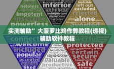 实测辅助”52营口麻将开挂神器”开挂详细教程