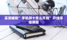 实测辅助”老友福建棋牌通用挂”开挂详细教程