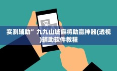 教程辅助“wepoker透视挂是真的吗”开挂详细教程