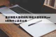 重庆锦禧大酒楼团购/锦禧大酒楼新新park购物中心店怎么样