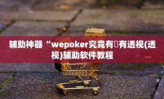 辅助神器“wepoker究竟有沒有透视(透视)辅助软件教程