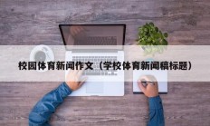 校园体育新闻作文（学校体育新闻稿标题）