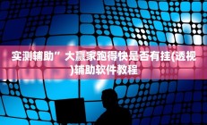 实测辅助”大赢家跑得快是否有挂(透视)辅助软件教程