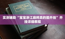 实测辅助“宝宝浙江麻将真的能开挂”开挂详细教程
