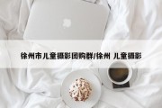 徐州市儿童摄影团购群/徐州 儿童摄影