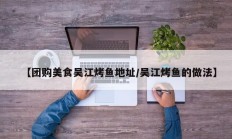 【团购美食吴江烤鱼地址/吴江烤鱼的做法】