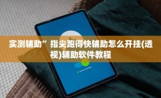 实测辅助”指尖跑得快辅助怎么开挂(透视)辅助软件教程
