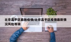 北京昌平区最新疫情／北京昌平区疫情最新情况风险等级
