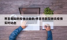 界首南站防疫情况最新／界首市新型肺炎疫情实时动态