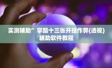 实测辅助”掌酷十三张开挂作弊(透视)辅助软件教程