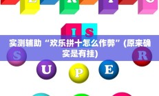 实测辅助“微友天天棋牌要怎么开挂”开挂详细教程