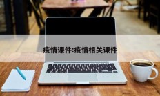 疫情课件：疫情相关课件