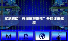 辅助神器“wepoker辅助透视软件使用教程”(原来确实是有挂)