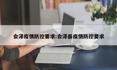 会泽疫情防控要求：会泽县疫情防控要求