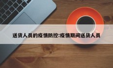 送货人员的疫情防控：疫情期间送货人员
