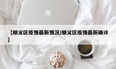 【顺义区疫情最新情况／顺义区疫情最新确诊】