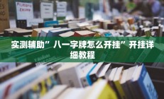 实测辅助”打两圈泰州麻将开挂控制好牌器(透视)辅助软件教程