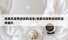 清美抗疫物资团购清单/清美抗疫物资团购清单图片