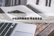 小吃团购娄底店/娄底美食店