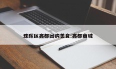 珠晖区鑫都团购美食:鑫都商城
