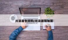 川渝面包团购/川渝面馆加盟