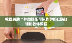 教程辅助“神殿娱乐可以作弊吗(透视)辅助软件教程